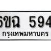 รับจองทะเบียนรถ 5941 หมวดใหม่ 6ขฉ 5941 ทะเบียนมงคล ผลรวมดี 32