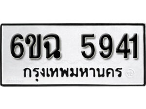 รับจองทะเบียนรถ 5941 หมวดใหม่ 6ขฉ 5941 ทะเบียนมงคล ผลรวมดี 32