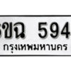 รับจองทะเบียนรถ 5945 หมวดใหม่ 6ขฉ 5945 ทะเบียนมงคล ผลรวมดี 36