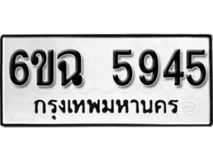 รับจองทะเบียนรถ 5945 หมวดใหม่ 6ขฉ 5945 ทะเบียนมงคล ผลรวมดี 36