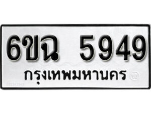 รับจองทะเบียนรถ 5949 หมวดใหม่ 6ขฉ 5949 ทะเบียนมงคล ผลรวมดี 40