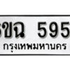 รับจองทะเบียนรถ 5954 หมวดใหม่ 6ขฉ 5954 ทะเบียนมงคล ผลรวมดี 36