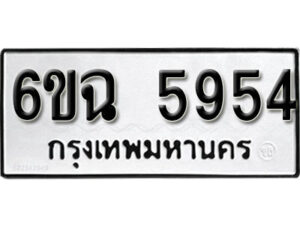 รับจองทะเบียนรถ 5954 หมวดใหม่ 6ขฉ 5954 ทะเบียนมงคล ผลรวมดี 36