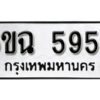 รับจองทะเบียนรถ 5958 หมวดใหม่ 6ขฉ 5958 ทะเบียนมงคล ผลรวมดี 40