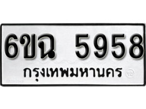 รับจองทะเบียนรถ 5958 หมวดใหม่ 6ขฉ 5958 ทะเบียนมงคล ผลรวมดี 40