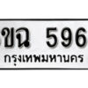 รับจองทะเบียนรถ 5963 หมวดใหม่ 6ขฉ 5963 ทะเบียนมงคล ผลรวมดี 36