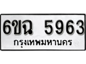 รับจองทะเบียนรถ 5963 หมวดใหม่ 6ขฉ 5963 ทะเบียนมงคล ผลรวมดี 36