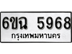 รับจองทะเบียนรถ 5968 หมวดใหม่ 6ขฉ 5968 ทะเบียนมงคล ผลรวมดี 41