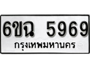 รับจองทะเบียนรถ 5969 หมวดใหม่ 6ขฉ 5969 ทะเบียนมงคล ผลรวมดี 42