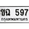 รับจองทะเบียนรถ 5978 หมวดใหม่ 6ขฉ 5978 ทะเบียนมงคล ผลรวมดี 42