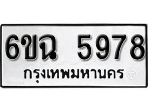 รับจองทะเบียนรถ 5978 หมวดใหม่ 6ขฉ 5978 ทะเบียนมงคล ผลรวมดี 42