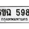 รับจองทะเบียนรถ 5981 หมวดใหม่ 6ขฉ 5981 ทะเบียนมงคล ผลรวมดี 36