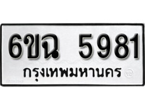 รับจองทะเบียนรถ 5981 หมวดใหม่ 6ขฉ 5981 ทะเบียนมงคล ผลรวมดี 36