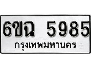 รับจองทะเบียนรถ 5985 หมวดใหม่ 6ขฉ 5985 ทะเบียนมงคล ผลรวมดี 40