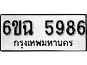 รับจองทะเบียนรถ 5986 หมวดใหม่ 6ขฉ 5986 ทะเบียนมงคล ผลรวมดี 41