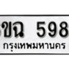 รับจองทะเบียนรถ 5987 หมวดใหม่ 6ขฉ 5987 ทะเบียนมงคล ผลรวมดี 42