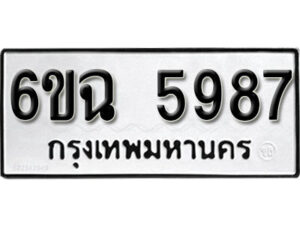 รับจองทะเบียนรถ 5987 หมวดใหม่ 6ขฉ 5987 ทะเบียนมงคล ผลรวมดี 42