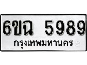 รับจองทะเบียนรถ 5989 หมวดใหม่ 6ขฉ 5989 ทะเบียนมงคล ผลรวมดี 44