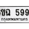 รับจองทะเบียนรถ 5994 หมวดใหม่ 6ขฉ 5994 ทะเบียนมงคล ผลรวมดี 40