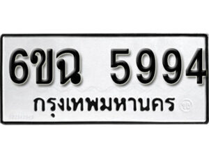 รับจองทะเบียนรถ 5994 หมวดใหม่ 6ขฉ 5994 ทะเบียนมงคล ผลรวมดี 40