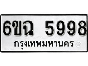 รับจองทะเบียนรถ 5998 หมวดใหม่ 6ขฉ 5998 ทะเบียนมงคล ผลรวมดี 44