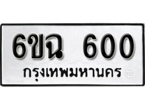 รับจองทะเบียนรถ 600 หมวดใหม่ 6ขฉ 600 ทะเบียนมงคล ผลรวมดี 19