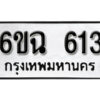 รับจองทะเบียนรถ 613 หมวดใหม่ 6ขฉ 613 ทะเบียนมงคล ผลรวมดี 23