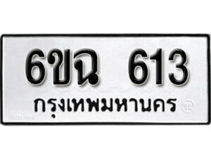 รับจองทะเบียนรถ 613 หมวดใหม่ 6ขฉ 613 ทะเบียนมงคล ผลรวมดี 23