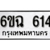 รับจองทะเบียนรถ 614 หมวดใหม่ 6ขฉ 614 ทะเบียนมงคล ผลรวมดี 24