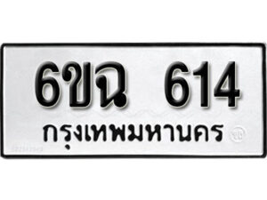 รับจองทะเบียนรถ 614 หมวดใหม่ 6ขฉ 614 ทะเบียนมงคล ผลรวมดี 24