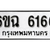 รับจองทะเบียนรถ 6166 หมวดใหม่ 6ขฉ 6166 ทะเบียนมงคล ผลรวมดี 32