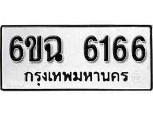 รับจองทะเบียนรถ 6166 หมวดใหม่ 6ขฉ 6166 ทะเบียนมงคล ผลรวมดี 32