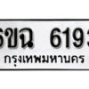 รับจองทะเบียนรถ 6193 หมวดใหม่ 6ขฉ 6193 ทะเบียนมงคล ผลรวมดี 32