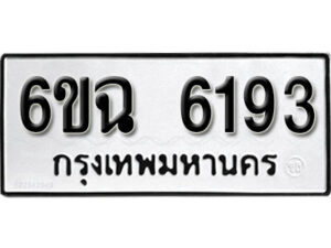 รับจองทะเบียนรถ 6193 หมวดใหม่ 6ขฉ 6193 ทะเบียนมงคล ผลรวมดี 32