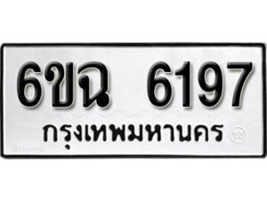 รับจองทะเบียนรถ 6197 หมวดใหม่ 6ขฉ 6197 ทะเบียนมงคล ผลรวมดี 36