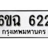 รับจองทะเบียนรถ 622 หมวดใหม่ 6ขฉ 622 ทะเบียนมงคล ผลรวมดี 23