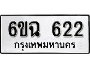 รับจองทะเบียนรถ 622 หมวดใหม่ 6ขฉ 622 ทะเบียนมงคล ผลรวมดี 23