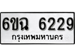 รับจองทะเบียนรถ 6229 หมวดใหม่ 6ขฉ 6229 ทะเบียนมงคล ผลรวมดี 32