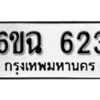 รับจองทะเบียนรถ 623 หมวดใหม่ 6ขฉ 623 ทะเบียนมงคล ผลรวมดี 24