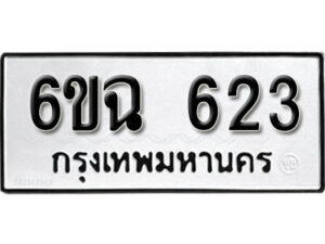 รับจองทะเบียนรถ 623 หมวดใหม่ 6ขฉ 623 ทะเบียนมงคล ผลรวมดี 24