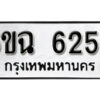 รับจองทะเบียนรถ 6256 หมวดใหม่ 6ขฉ 6256 ทะเบียนมงคล ผลรวมดี 32