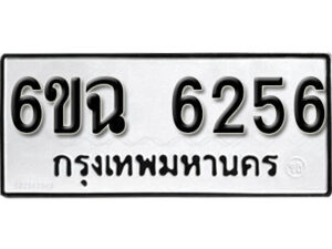 รับจองทะเบียนรถ 6256 หมวดใหม่ 6ขฉ 6256 ทะเบียนมงคล ผลรวมดี 32