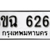 รับจองทะเบียนรถ 6266 หมวดใหม่ 6ขฉ 6266 ทะเบียนมงคล จากกรมขนส่ง