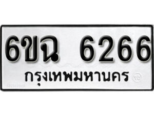 รับจองทะเบียนรถ 6266 หมวดใหม่ 6ขฉ 6266 ทะเบียนมงคล จากกรมขนส่ง