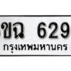 รับจองทะเบียนรถ 6292 หมวดใหม่ 6ขฉ 6292 ทะเบียนมงคล ผลรวมดี 32