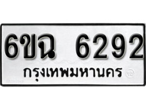 รับจองทะเบียนรถ 6292 หมวดใหม่ 6ขฉ 6292 ทะเบียนมงคล ผลรวมดี 32