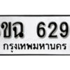 รับจองทะเบียนรถ 6296 หมวดใหม่ 6ขฉ 6296 ทะเบียนมงคล ผลรวมดี 36