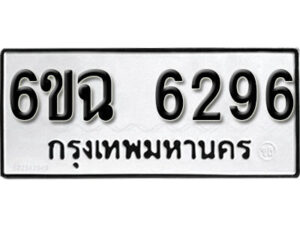 รับจองทะเบียนรถ 6296 หมวดใหม่ 6ขฉ 6296 ทะเบียนมงคล ผลรวมดี 36