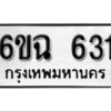 รับจองทะเบียนรถ 631 หมวดใหม่ 6ขฉ 631 ทะเบียนมงคล ผลรวมดี 23