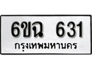 รับจองทะเบียนรถ 631 หมวดใหม่ 6ขฉ 631 ทะเบียนมงคล ผลรวมดี 23